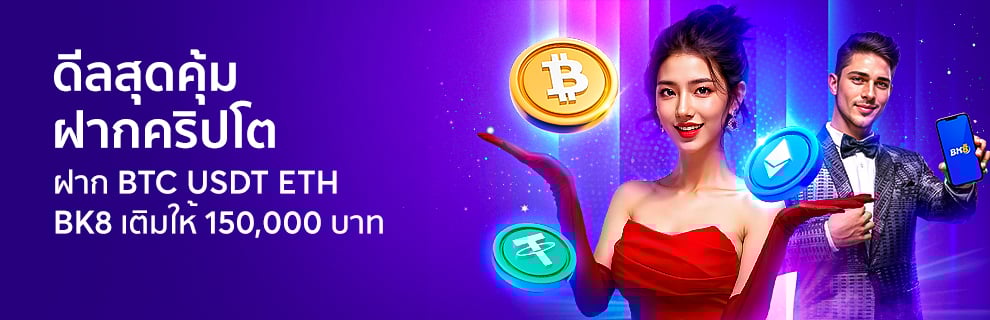 ดีลสุดคุ้ม! ฝากคริปโต รับเพิ่ม 150,000 ที่เดียวที่ BK8 